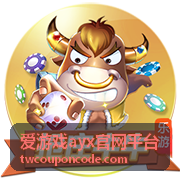 爱游戏ayx官网平台手机端兑换码输入入口示意图
