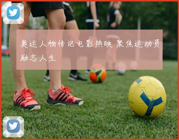 奥运人物传记电影热映 聚焦运动员励志人生