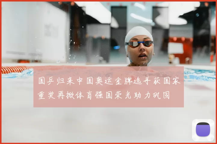 国乒归来中国奥运金牌选手获国家重奖再掀体育强国荣光助力巩固