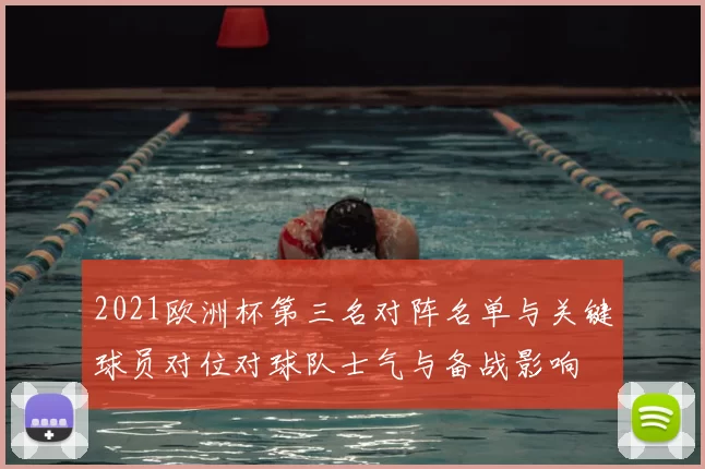 2021欧洲杯第三名对阵名单与关键球员对位对球队士气与备战影响