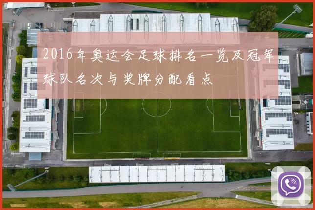 2016年奥运会足球排名一览及冠军球队名次与奖牌分配看点