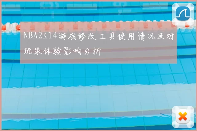 NBA2K14游戏修改工具使用情况及对玩家体验影响分析