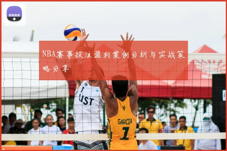 NBA赛事投注盈利案例分析与实战策略分享