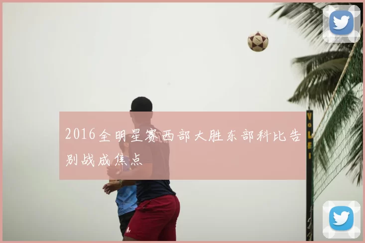 2016全明星赛西部大胜东部科比告别战成焦点