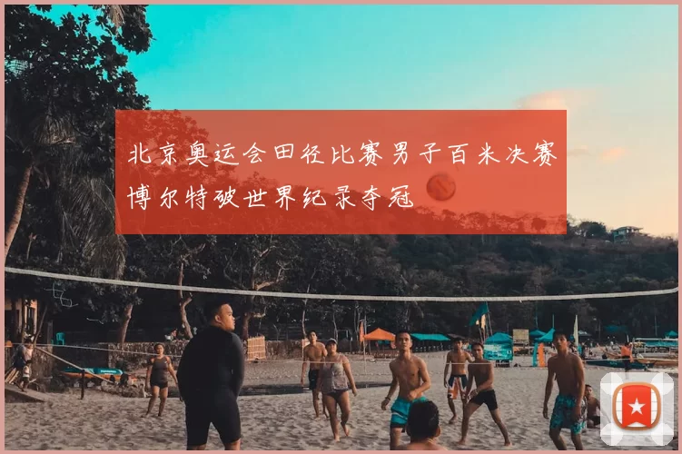 北京奥运会田径比赛男子百米决赛博尔特破世界纪录夺冠