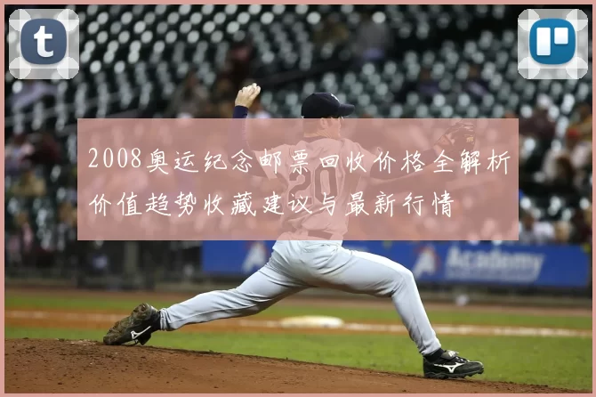 2008奥运纪念邮票回收价格全解析价值趋势收藏建议与最新行情