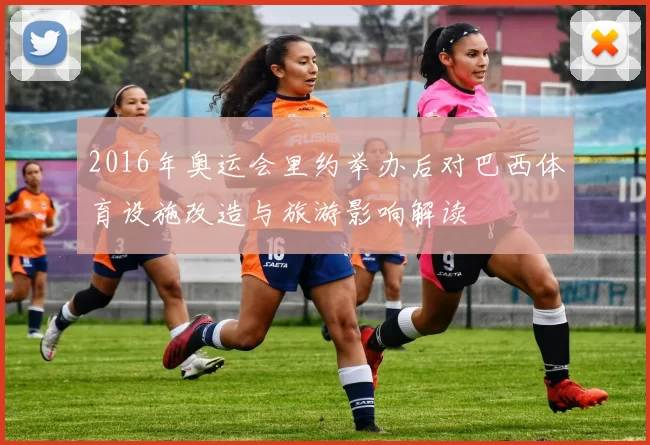 2016年奥运会里约举办后对巴西体育设施改造与旅游影响解读