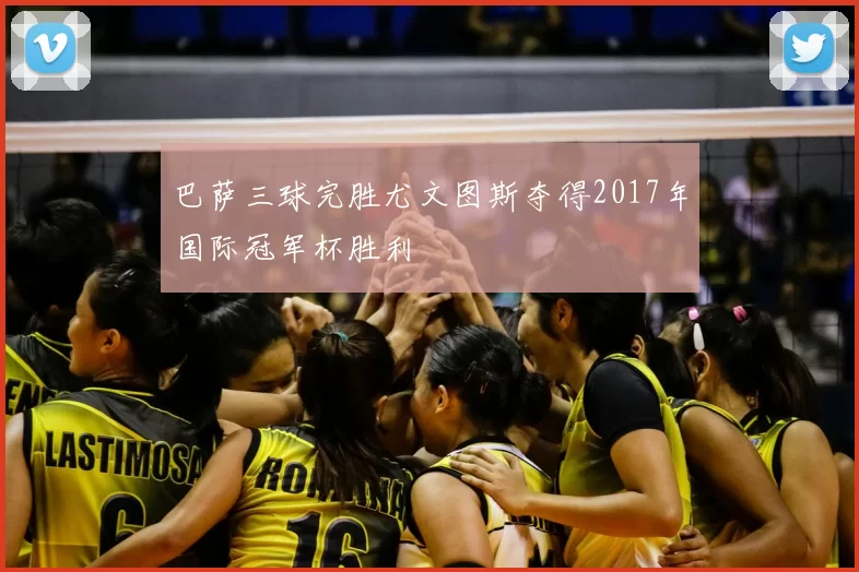 巴萨三球完胜尤文图斯夺得2017年国际冠军杯胜利