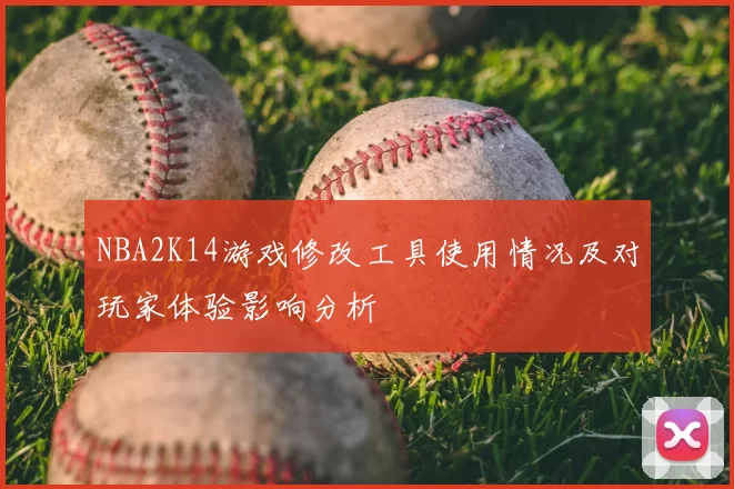 NBA2K14游戏修改工具使用情况及对玩家体验影响分析