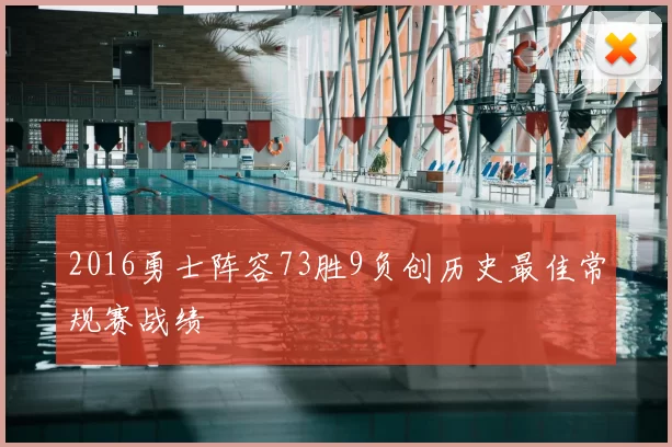 2016勇士阵容73胜9负创历史最佳常规赛战绩