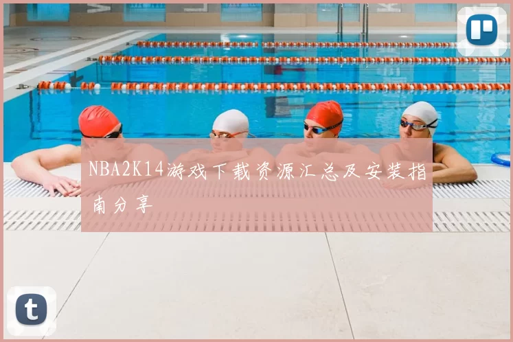NBA2K14游戏下载资源汇总及安装指南分享