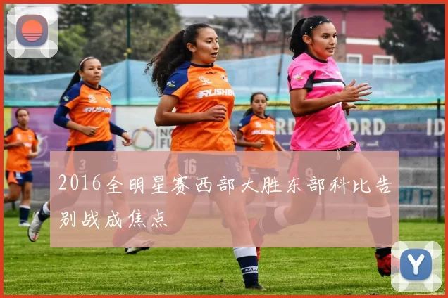 2016全明星赛西部大胜东部科比告别战成焦点