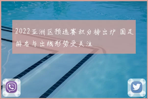 2022亚洲区预选赛积分榜出炉 国足排名与出线形势受关注