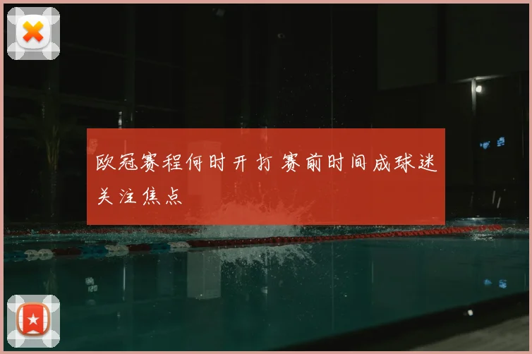 欧冠赛程何时开打 赛前时间成球迷关注焦点