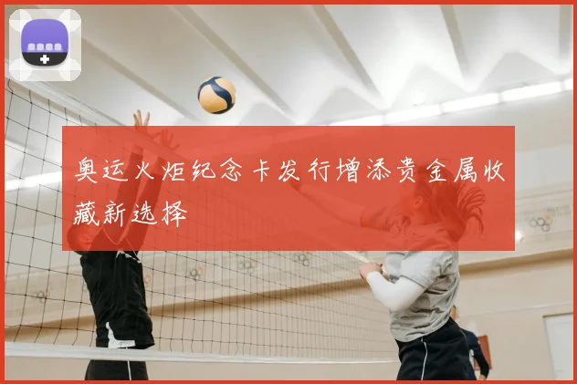 奥运火炬纪念卡发行增添贵金属收藏新选择