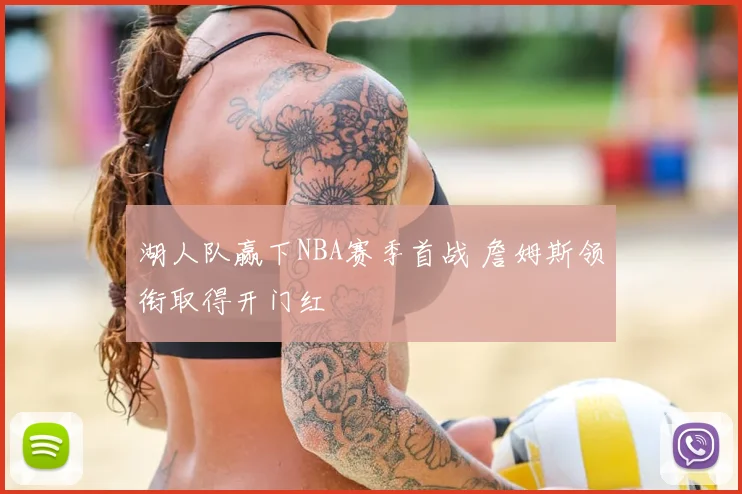 湖人队赢下NBA赛季首战 詹姆斯领衔取得开门红