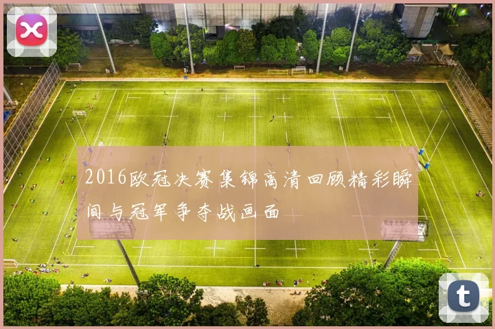 2016欧冠决赛集锦高清回顾精彩瞬间与冠军争夺战画面