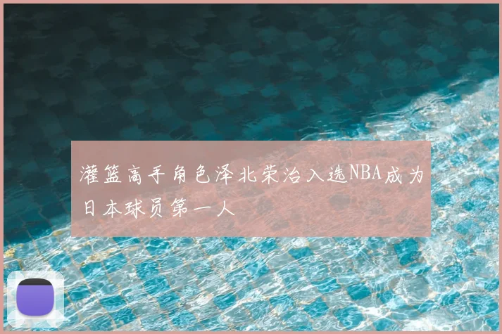 灌篮高手角色泽北荣治入选NBA成为日本球员第一人