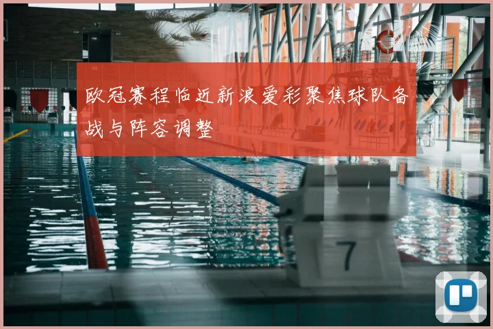 欧冠赛程临近新浪爱彩聚焦球队备战与阵容调整