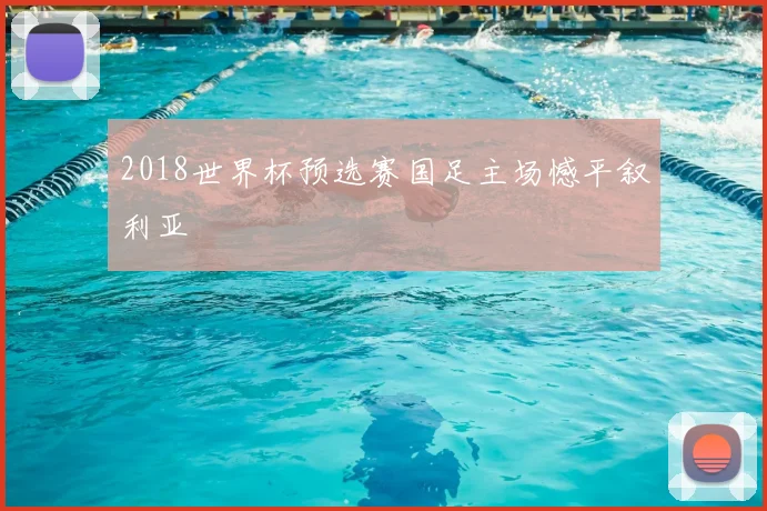 2018世界杯预选赛国足主场憾平叙利亚