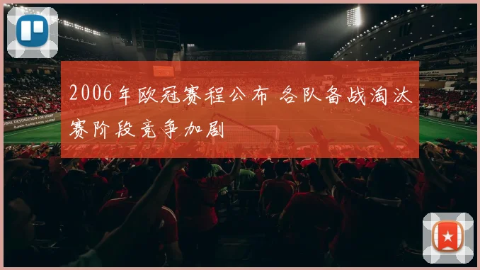 2006年欧冠赛程公布 各队备战淘汰赛阶段竞争加剧