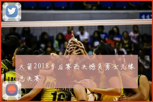 火箭2018季后赛西决憾负勇士无缘总决赛
