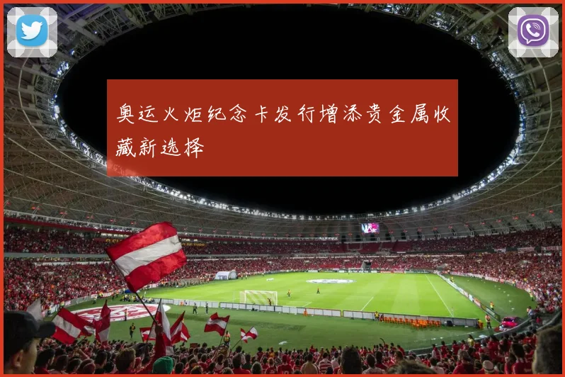 奥运火炬纪念卡发行增添贵金属收藏新选择