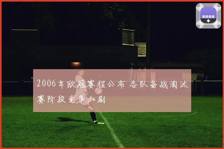 2006年欧冠赛程公布 各队备战淘汰赛阶段竞争加剧